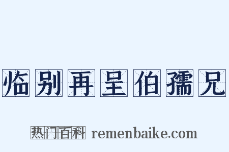 临别再呈伯孺兄是什么意思的图片